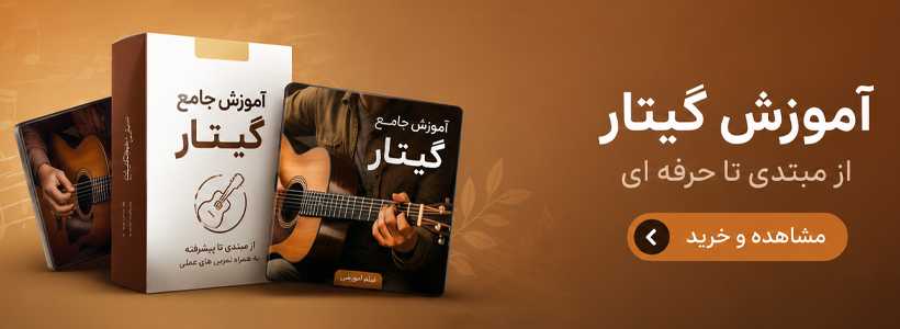 آموزش گیتار - 